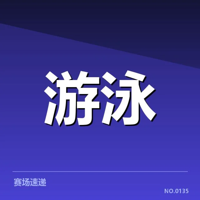 短池赛事技术要点背后，泳坛格局变化引发关注