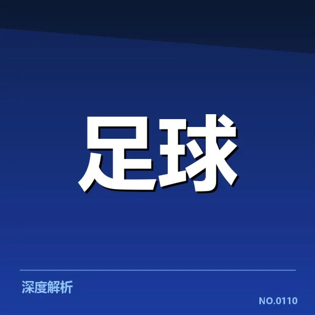 青训体系改造成效背后，青少年球员培养机制引发广泛关注