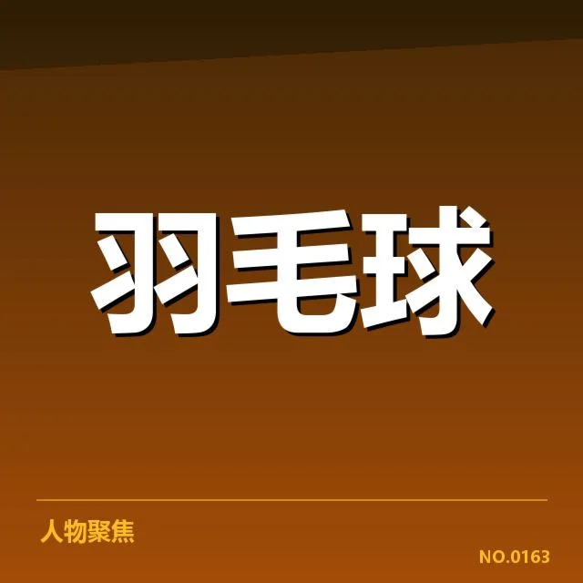 已确认的主要参赛名单与赛程安排