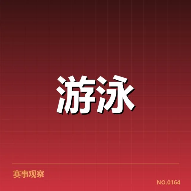 澳大利亚游泳队接力配合：协同效率能否突破瓶颈