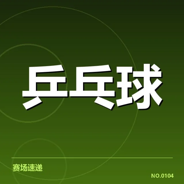 法国乒乓球队技术特点：队伍实力表现有何独特之处