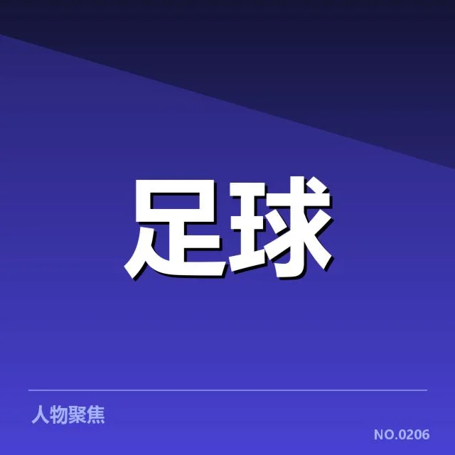 官方确认的国足名单和赛程安排