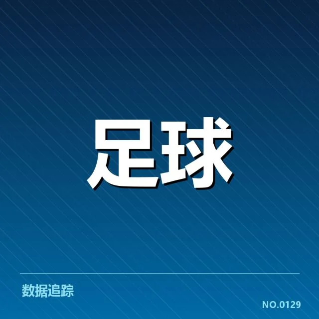 杭州亚运会足球赛：东道主中国队实力悬念何解