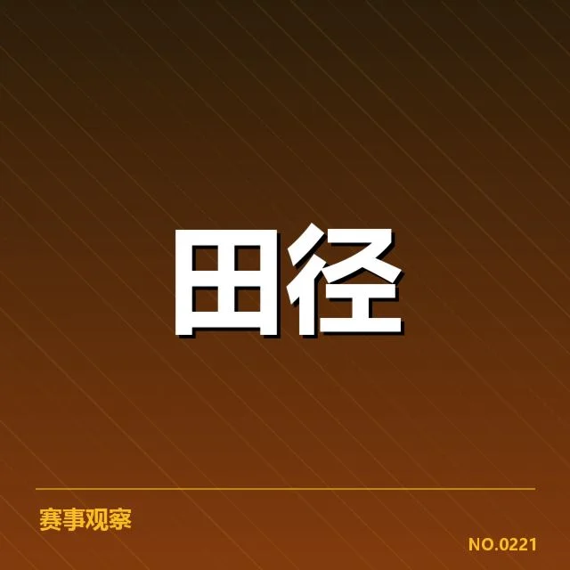 中国田径队世锦赛赛程：实力与挑战如何平衡调整