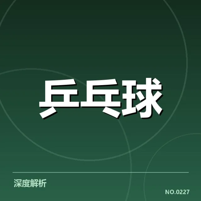 东京乒乓球公开赛：中国队技战术革新