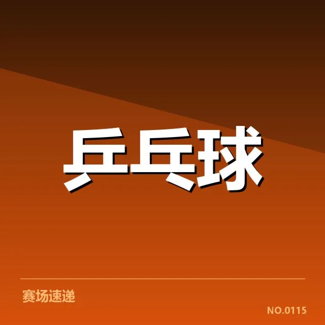 东京公开赛中的中国队参赛阵容与表现