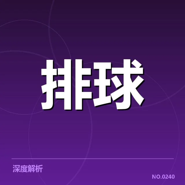 中国女排判罚风波：裁判公正性令人关注