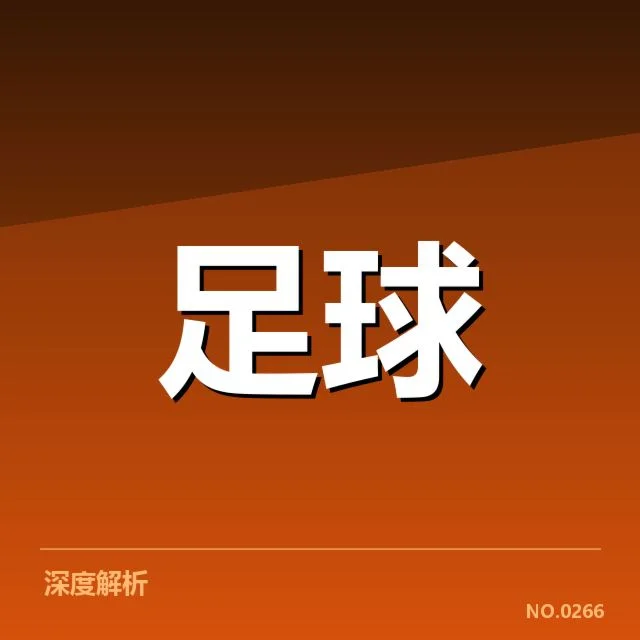 北京国安冬季转会名单：球队引援策略有何变化