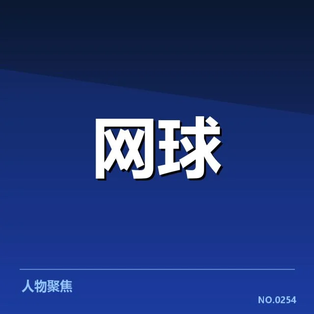 中网女单抽签揭晓：中国选手出线形势如何