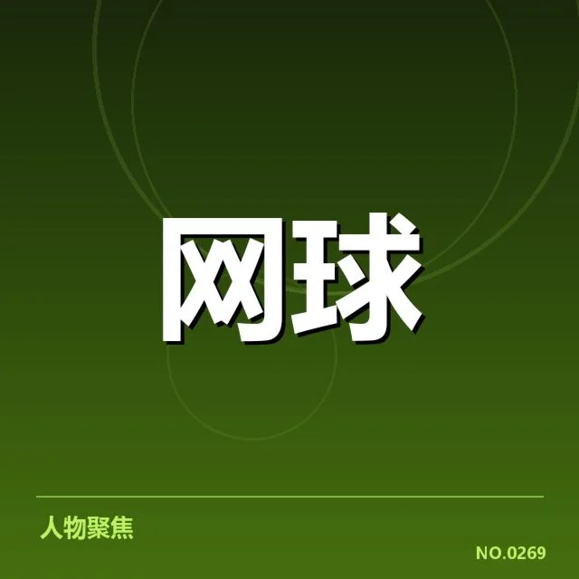 已确认参赛名单与赛程安排